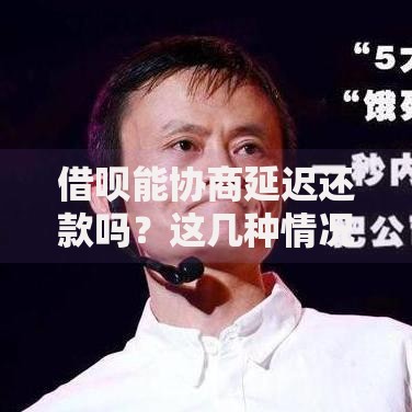 借呗能协商延迟还款吗？这几种情况可以试试看