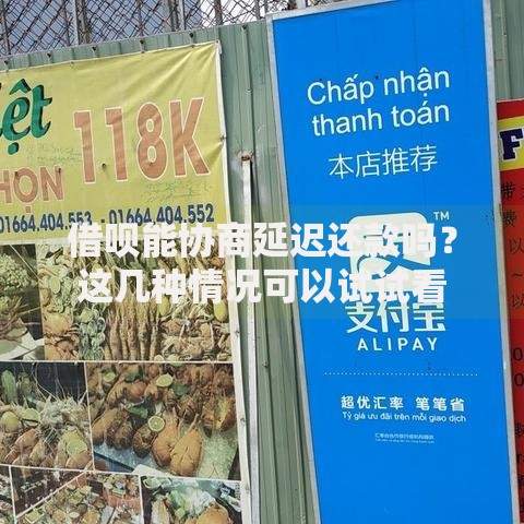 借呗能协商延迟还款吗？这几种情况可以试试看