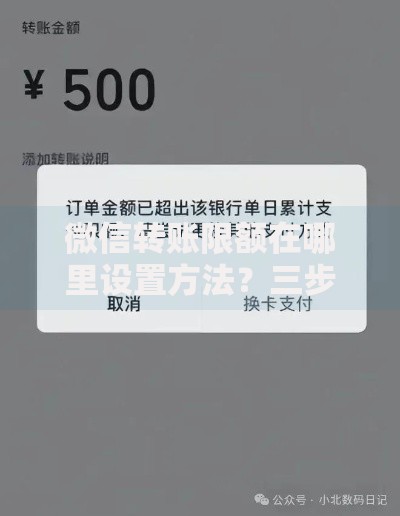 微信转账限额在哪里设置方法？三步教你快速调整