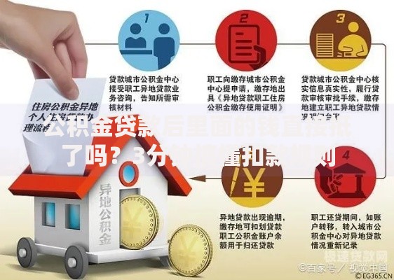 公积金贷款后里面的钱直接抵了吗？3分钟搞懂扣款规则