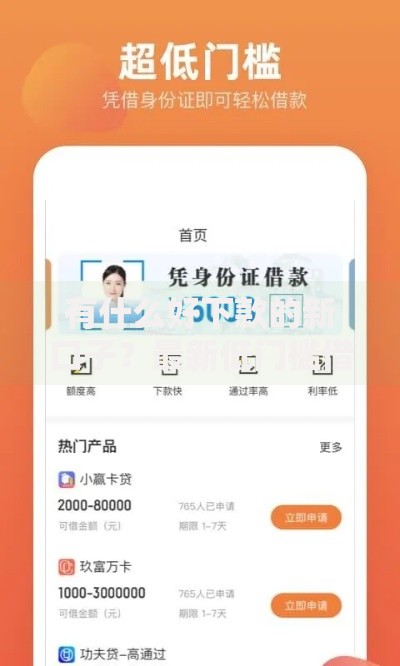 有什么好下款的新口子？最新低门槛借款渠道解析