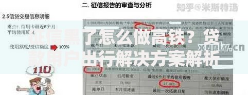 征信黑了怎么做高铁？贷款用户出行解决方案解析