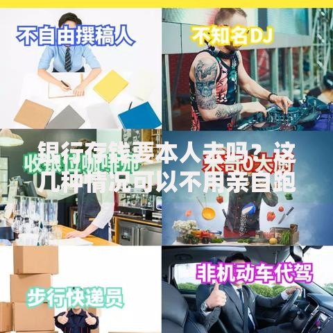银行存钱要本人去吗？这几种情况可以不用亲自跑腿