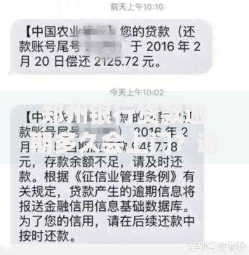 郑州银行贷款逾期多久会上门？逾期处理全解析