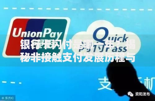 银行卡闪付是哪一年？揭秘非接触支付发展历程与未来走向