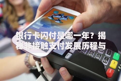 银行卡闪付是哪一年？揭秘非接触支付发展历程与未来走向
