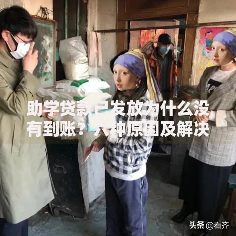 助学贷款已发放为什么没有到账？六种原因及解决方法