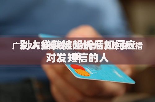 别人贷款被起诉后如何应对发短信的人