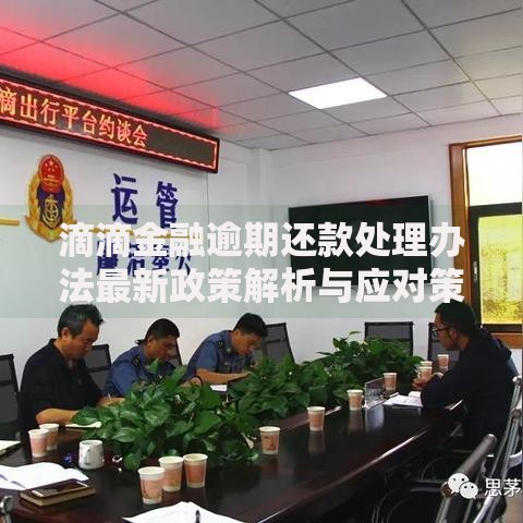 滴滴金融逾期还款处理办法最新政策解析与应对策略