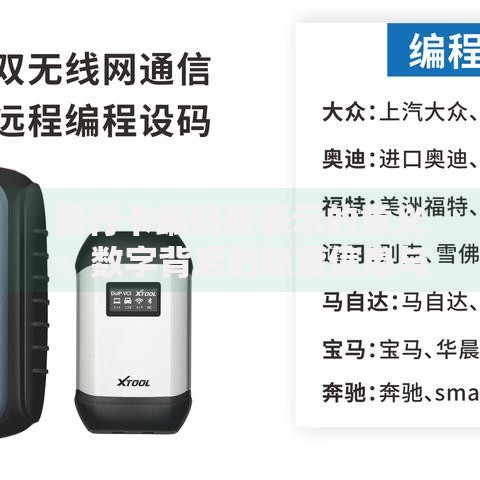 银行卡编码所表示的意义：数字背后的隐藏信息与实用技巧