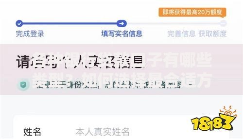 各种银行贷款口子有哪些类型？如何选择最合适方案？