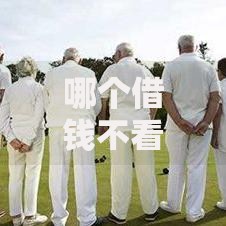 哪个借钱不看征信不看负债？真实渠道深度解析