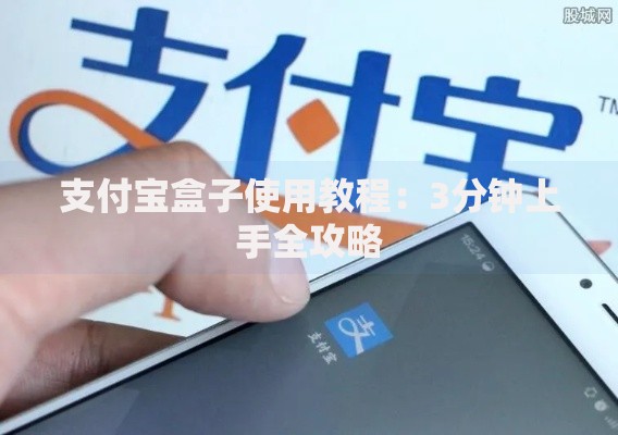 支付宝盒子使用教程：3分钟上手全攻略