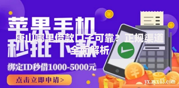 唐山哪里借款口子可靠？正规渠道全面解析