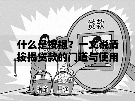 什么是按揭？一文说清按揭贷款的门道与使用场景
