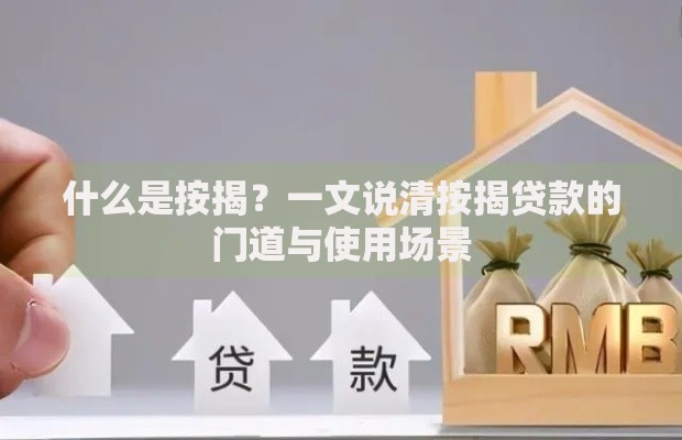 什么是按揭？一文说清按揭贷款的门道与使用场景