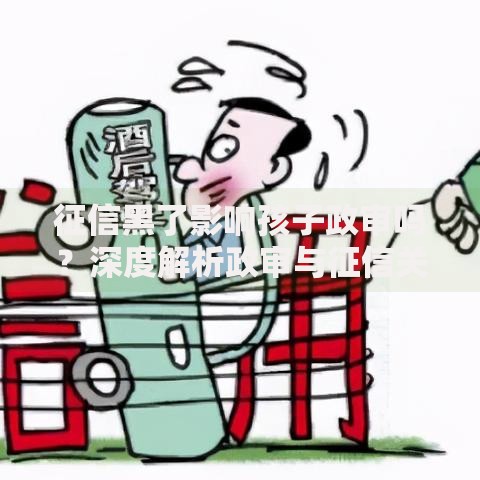 征信黑了影响孩子政审吗？深度解析政审与征信关联