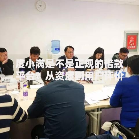 度小满是不是正规的借款平台？从资质到用户评价深度解析