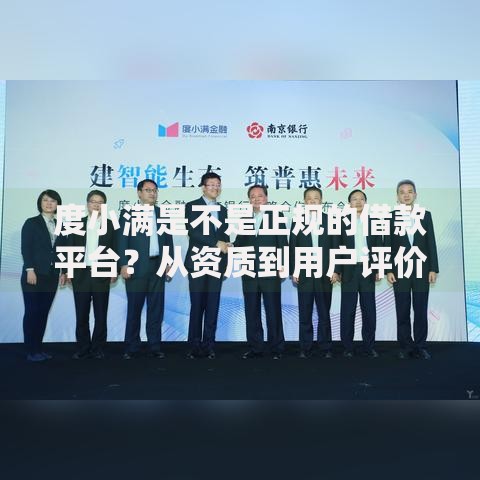度小满是不是正规的借款平台？从资质到用户评价深度解析