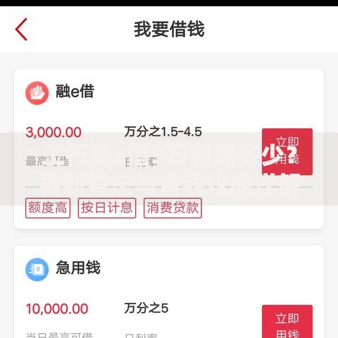 工行融e借5万利息多少？最新算法与省钱攻略详解