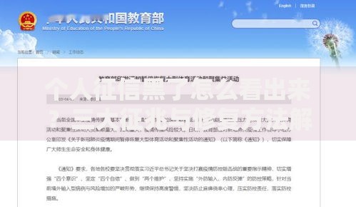 个人征信黑了怎么看出来？三大征兆与修复方法解析