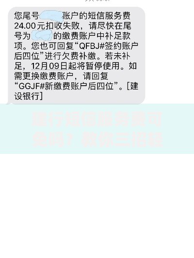 建行短信服务费可免吗？教你三招轻松省下这笔钱