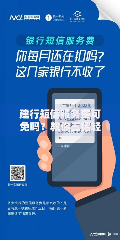 建行短信服务费可免吗？教你三招轻松省下这笔钱