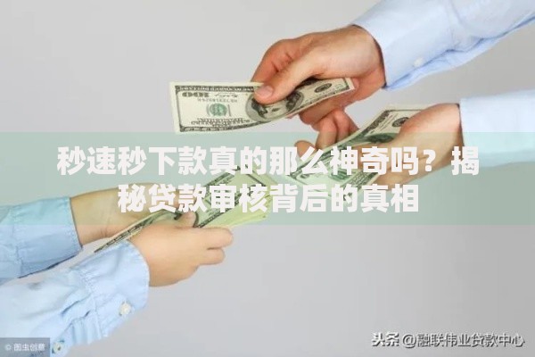 秒速秒下款真的那么神奇吗？揭秘贷款审核背后的真相
