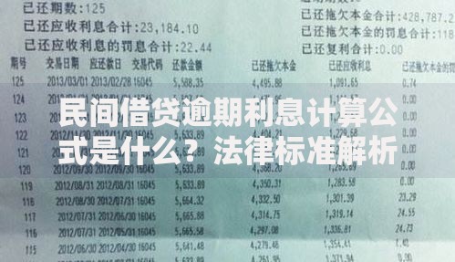 民间借贷逾期利息计算公式是什么？法律标准解析