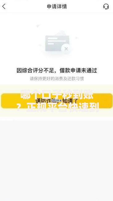 哪个口子秒到账？正规平台快速到账攻略解析