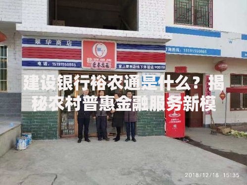 建设银行裕农通是什么？揭秘农村普惠金融服务新模式