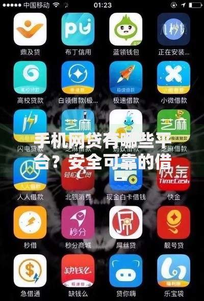 手机网贷有哪些平台？安全可靠的借贷平台推荐