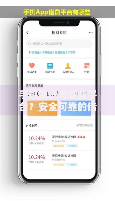 手机网贷有哪些平台？安全可靠的借贷平台推荐