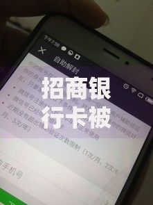 招商银行卡被冻结了怎么办？三步教你快速解冻技巧