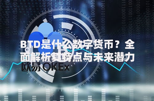 BTD是什么数字货币？全面解析其特点与未来潜力
