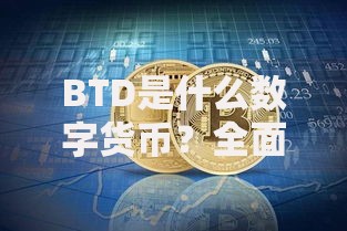 BTD是什么数字货币？全面解析其特点与未来潜力