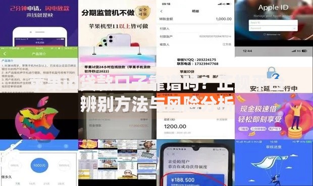 苹果id贷款口子靠谱吗？正规平台辨别方法与风险分析