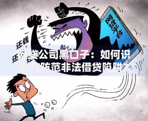 网贷公司黑口子：如何识别与防范非法借贷陷阱？
