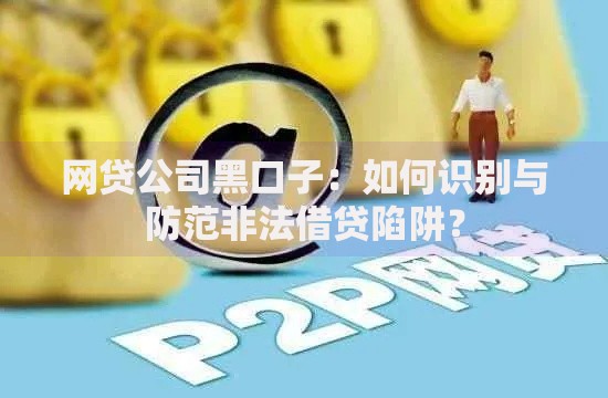网贷公司黑口子：如何识别与防范非法借贷陷阱？
