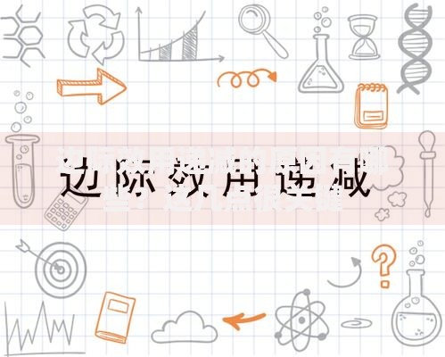 边际效用递减的原因有哪些？这几点很关键