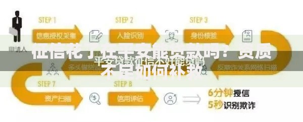 征信花了在平安能贷款吗？资质不足如何补救