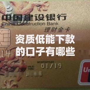 资质低能下款的口子有哪些？低门槛贷款渠道深度解析
