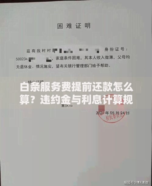 白条服务费提前还款怎么算？违约金与利息计算规则