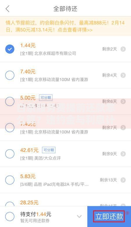 白条服务费提前还款怎么算？违约金与利息计算规则
