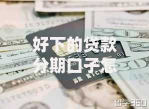 好下的贷款分期口子怎么选？低门槛申请攻略解析