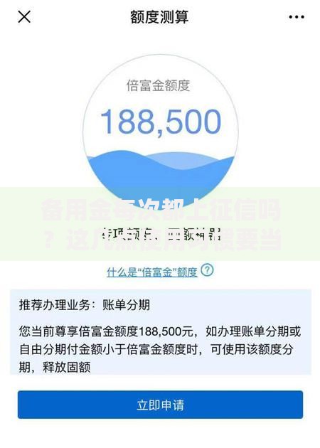 备用金每次都上征信吗？这几点使用习惯要当心