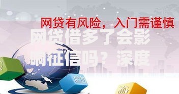 网贷借多了会影响征信吗？深度解析征信影响与应对策略