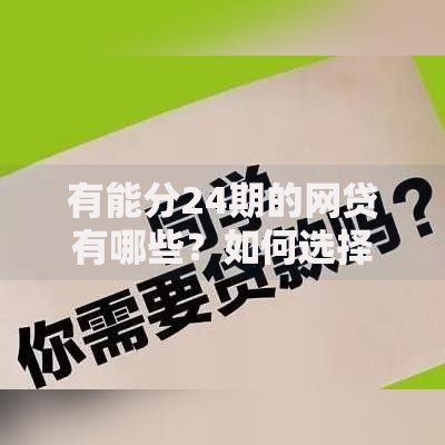 有能分24期的网贷有哪些？如何选择安全可靠的长期分期平台