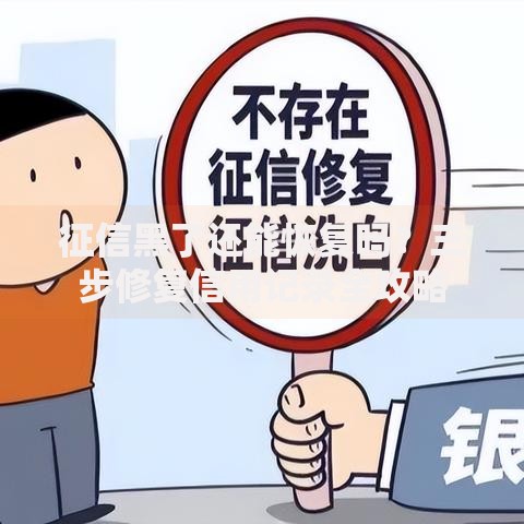 征信黑了还能恢复吗？三步修复信用记录全攻略