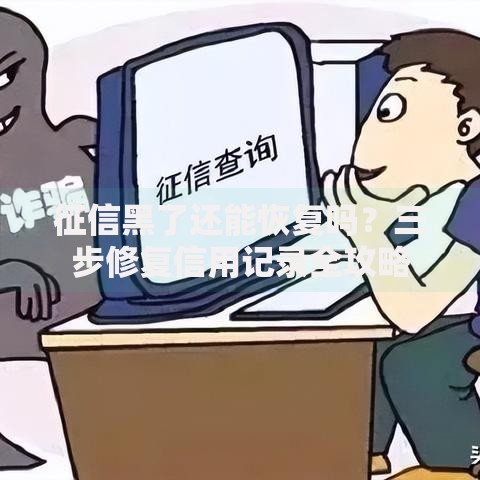 征信黑了还能恢复吗？三步修复信用记录全攻略